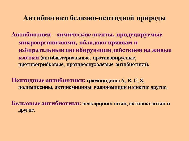 Антибиотики белково-пептидной природы Антибиотики – химические агенты, продуцируемые микроорганизмами,  обладают прямым и избирательным